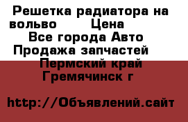 Решетка радиатора на вольвоXC60 › Цена ­ 2 500 - Все города Авто » Продажа запчастей   . Пермский край,Гремячинск г.